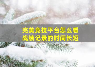 完美竞技平台怎么看战绩记录的时间长短