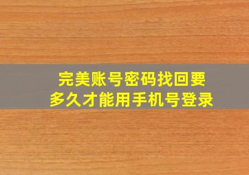 完美账号密码找回要多久才能用手机号登录