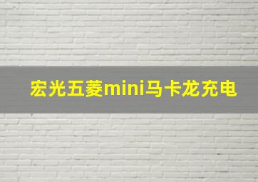 宏光五菱mini马卡龙充电