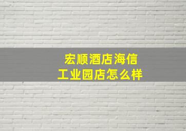 宏顺酒店海信工业园店怎么样