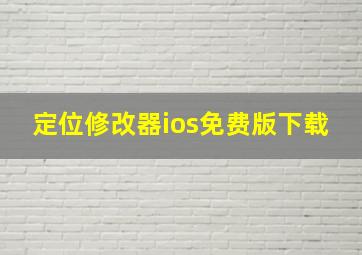 定位修改器ios免费版下载