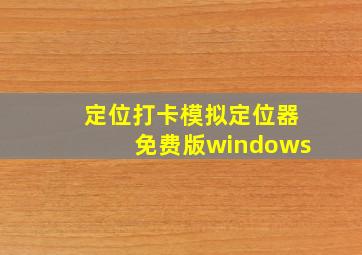 定位打卡模拟定位器免费版windows