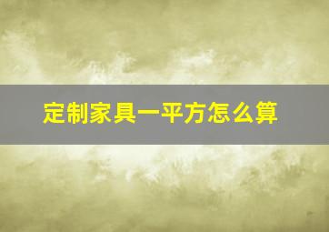 定制家具一平方怎么算