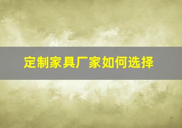 定制家具厂家如何选择