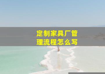 定制家具厂管理流程怎么写