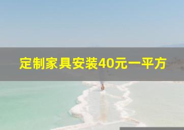 定制家具安装40元一平方