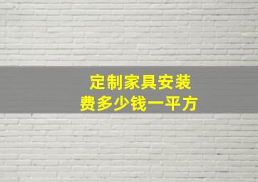 定制家具安装费多少钱一平方