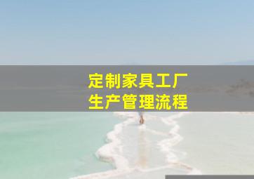 定制家具工厂生产管理流程