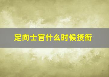 定向士官什么时候授衔