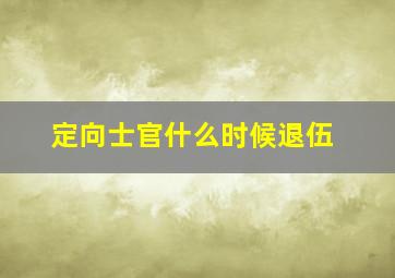 定向士官什么时候退伍