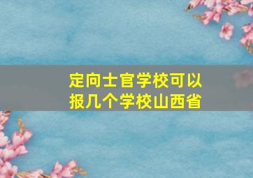 定向士官学校可以报几个学校山西省