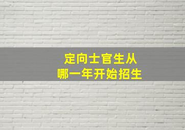 定向士官生从哪一年开始招生