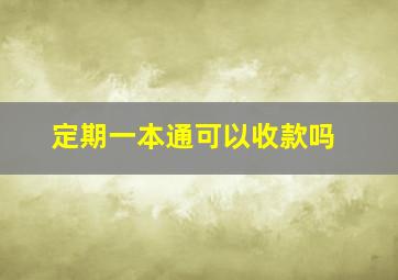 定期一本通可以收款吗