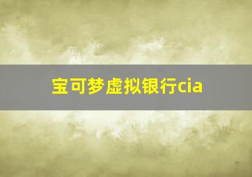 宝可梦虚拟银行cia