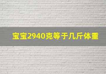 宝宝2940克等于几斤体重