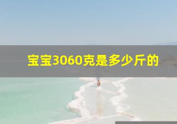 宝宝3060克是多少斤的