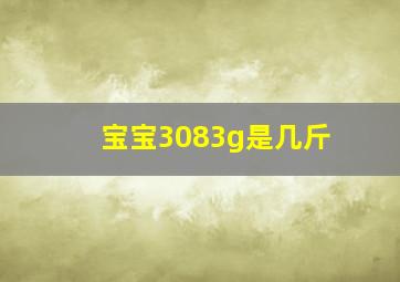 宝宝3083g是几斤