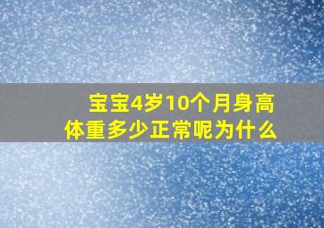 宝宝4岁10个月身高体重多少正常呢为什么