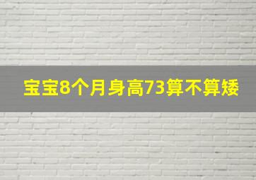 宝宝8个月身高73算不算矮