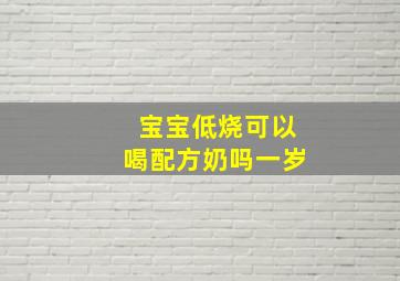 宝宝低烧可以喝配方奶吗一岁