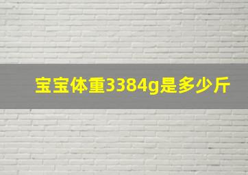 宝宝体重3384g是多少斤