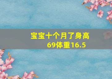 宝宝十个月了身高69体重16.5