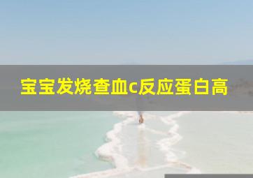 宝宝发烧查血c反应蛋白高