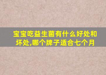 宝宝吃益生菌有什么好处和坏处,哪个牌子适合七个月