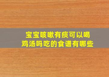 宝宝咳嗽有痰可以喝鸡汤吗吃的食谱有哪些