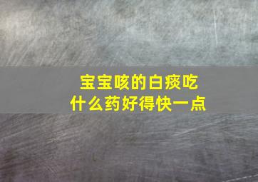 宝宝咳的白痰吃什么药好得快一点