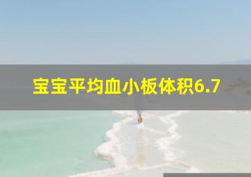 宝宝平均血小板体积6.7