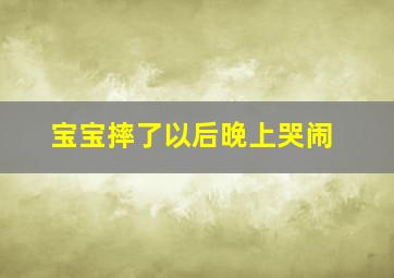 宝宝摔了以后晚上哭闹