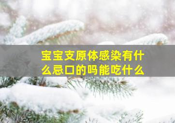 宝宝支原体感染有什么忌口的吗能吃什么