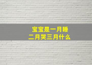 宝宝是一月睡二月哭三月什么