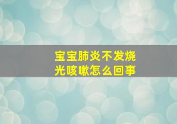 宝宝肺炎不发烧光咳嗽怎么回事