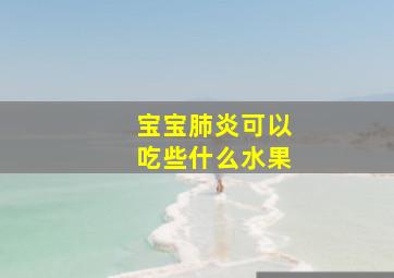 宝宝肺炎可以吃些什么水果