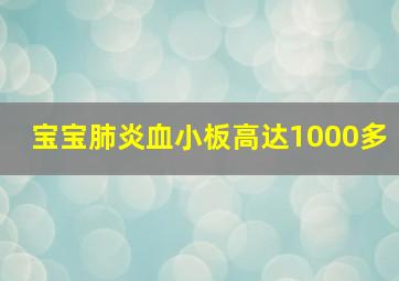 宝宝肺炎血小板高达1000多