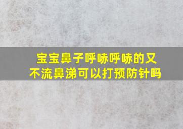 宝宝鼻子呼哧呼哧的又不流鼻涕可以打预防针吗