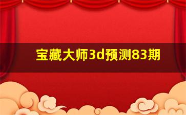 宝藏大师3d预测83期