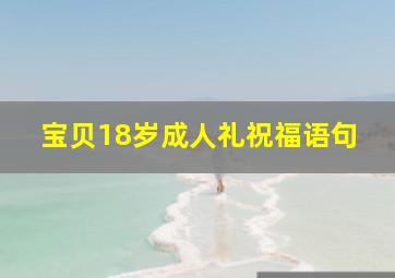 宝贝18岁成人礼祝福语句