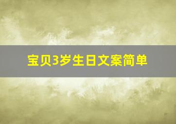 宝贝3岁生日文案简单