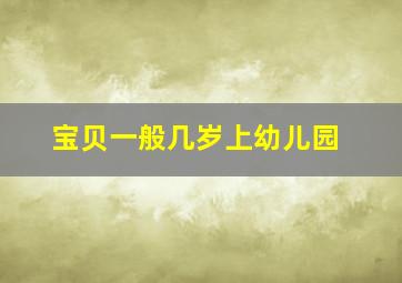 宝贝一般几岁上幼儿园