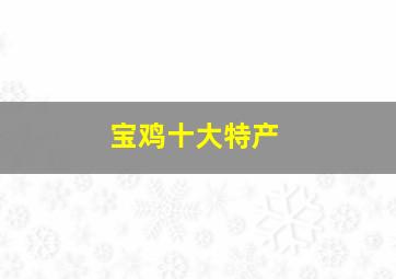 宝鸡十大特产