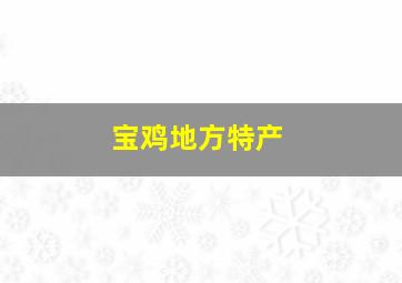 宝鸡地方特产