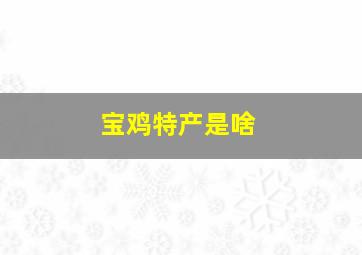 宝鸡特产是啥