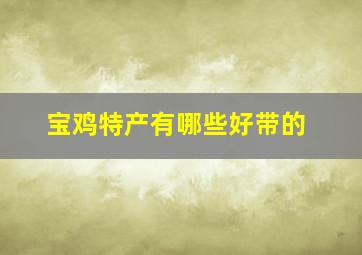 宝鸡特产有哪些好带的