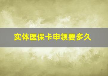 实体医保卡申领要多久