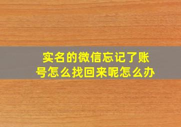 实名的微信忘记了账号怎么找回来呢怎么办