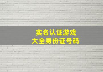 实名认证游戏大全身份证号码