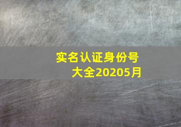 实名认证身份号大全20205月